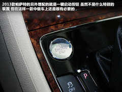 增两款车型/配置升级 2013款帕萨特实拍