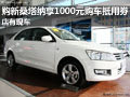 購新桑塔納享1000元購車抵用劵