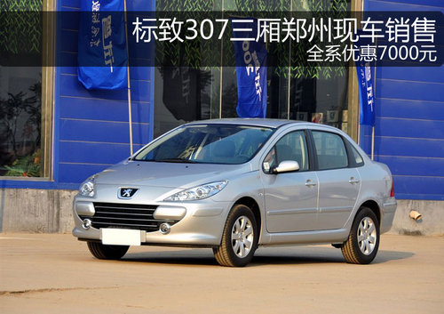 标志307郑州现车销售 全系优惠7000元