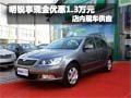 明锐购车可享现金优惠1.3万元 现车销售
