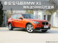 泰安宝马新BMW X1 购车送5000元代金券