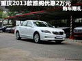 重慶2013款雅閣優惠2萬元 購車贈禮