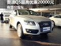 奧迪Q5最高優惠20000元 有部分現車