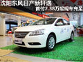 沈陽(yáng)東風(fēng)日產(chǎn)新軒逸首付2.38萬(wàn)起現(xiàn)車充足