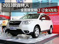 2013款森林人 全面接受预订订金1万元