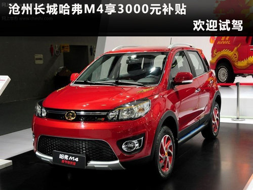 滄州長城哈弗M4購車預訂 享3000元補貼