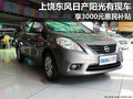 上饒東風日產陽光有現車 享3000惠民補貼