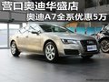 营口奥迪华盛店 奥迪A7全系优惠5万