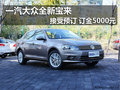 一汽大众全新宝来 接受预订订金5000元