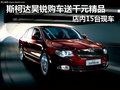 斯柯達(dá)昊銳15臺(tái)現(xiàn)車到店 享兩年0利率