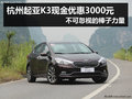 杭州起亞K3優(yōu)惠3000元 時尚家轎新選擇