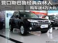 營(yíng)口斯巴魯經(jīng)典森林人 購(gòu)車(chē)送4萬(wàn)大禮