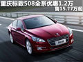 重慶標致508全系優惠1.2萬 售15.77萬起