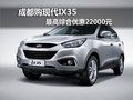 成都購現(xiàn)代IX35 最高綜合優(yōu)惠22000元