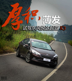 紧凑级卡位战 东风雪铁龙C4 L对起亚K3