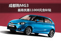 成都購MG3 最高優惠11000元含補貼
