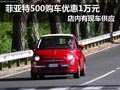 太原菲亞特500現(xiàn)車(chē)供應(yīng) 最高優(yōu)惠1萬(wàn)元