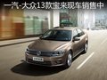 一汽-大众13款宝来 大庆世腾现车销售