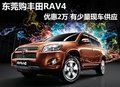 东莞购丰田RAV4优惠2万 有少量现车供应