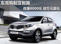 東莞購起亞智跑優惠8000元 送萬元豪禮