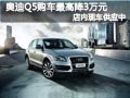 太原奧迪Q5現車供應 購車最高優惠3萬元