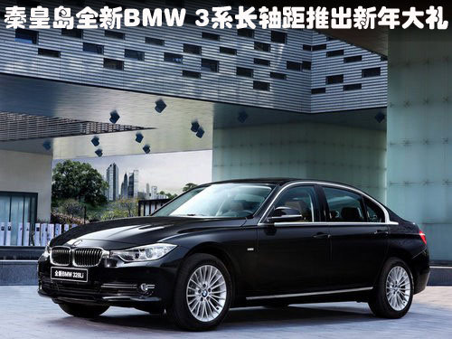 秦皇岛全新BMW 3系长轴距推出新年大礼