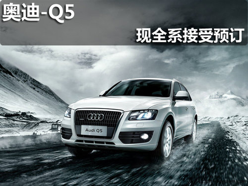 淄博奧迪Q5暫無現(xiàn)車 現(xiàn)全系接受預(yù)定