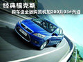 經(jīng)典福克斯購車送全額購置稅加200升93#汽油