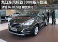 九江東風標致3008新車到店 預售16.98萬起
