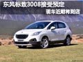 太原東風標致3008即將到店 全系可預定