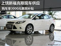 上饒福特新福克斯現(xiàn)車供應(yīng) 享惠民補貼