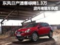 長治東風(fēng)日產(chǎn)逍客有現(xiàn)車 綜合優(yōu)惠1.3萬