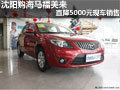 沈陽購海馬福美來直降5000元現車銷售