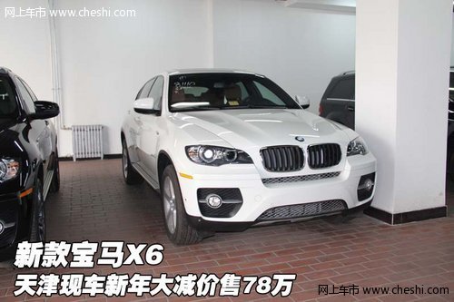 新款宝马X6  天津现车新年大减价售78万
