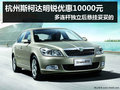 杭州斯柯达明锐降1万 另享2年0利率方案
