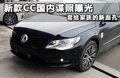 國產(chǎn)新CC路試無偽諜照曝光 上半年上市