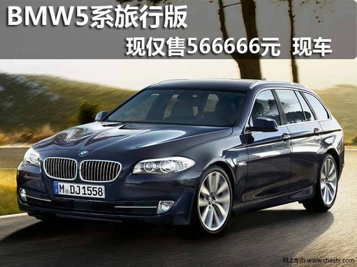 BMW5系旅行版 新年钜惠 现仅售566666元