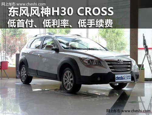 乌海市东风风神H30 CROSS 金融优惠热袭