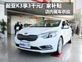 起亞K3購車可享3千元廠家補(bǔ)貼 現(xiàn)車銷售