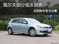 高尔夫部分现车销售 目前购车暂无优惠
