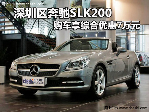 深圳区奔驰SLK200 购车享综合优惠7万元