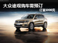 桂鵬上海大眾途觀購車需預訂 訂金1000元