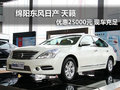 綿陽東風日產天籟優惠2.5萬元現金現車足