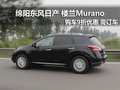 綿陽(yáng)東風(fēng)南方日產(chǎn)樓蘭Murano購(gòu)車(chē)9折優(yōu)惠