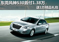 東莞風神S30首付1.38萬 送1萬精品禮包