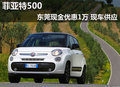 菲亞特500東莞現(xiàn)金優(yōu)惠1萬 全系有現(xiàn)車