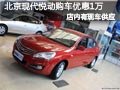 太原北京現代悅動有現車 購車優惠1萬元