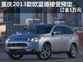重慶2013款歐藍(lán)德接受預(yù)定 訂金1萬元