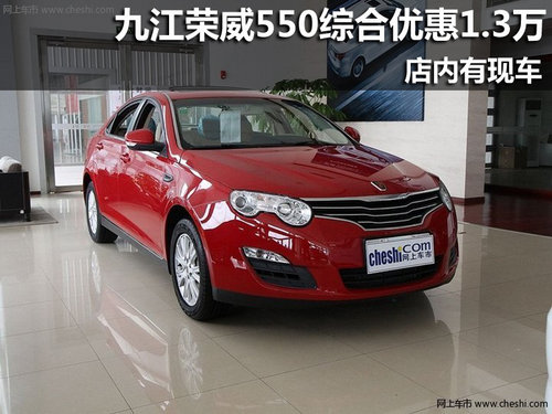 九江荣威550部分车型优惠1.3万 有现车