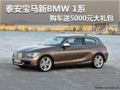 泰安寶馬新BMW 1系 購(gòu)車(chē)送5000元大禮包